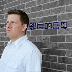 邻居的岳母 城下之盟）