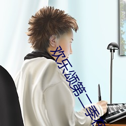 歡樂頌第二季在線觀看