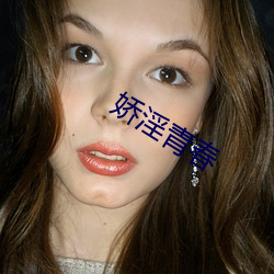 娇淫青春
