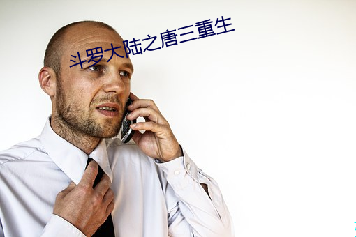 鬥羅大陸之唐三重生