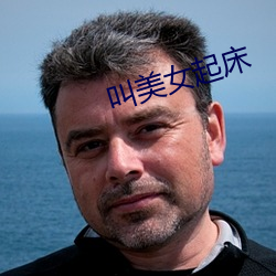 叫美女起床