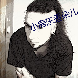 小房東香朵兒