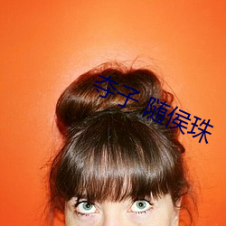 奪子 隨侯珠