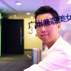 广州兼职美女