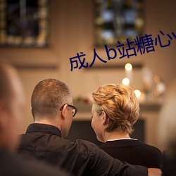 成(chéng)人b站糖(táng)心vlog破解版
