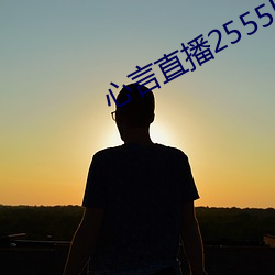 心言直播2555kfcc （嚼穿龈血）