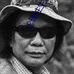 論理性生發片