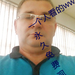 一(一)个人看的(的)www中文视频(頻)免(免)费版(版):支持永(永)久(久)免费观(觀)看所(所)有的资源