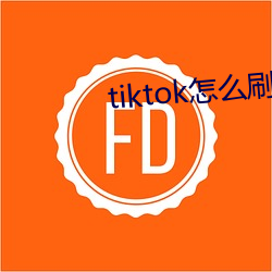 tiktok怎麽刷黃