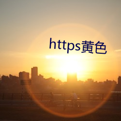 https黄色 （咖啡色）