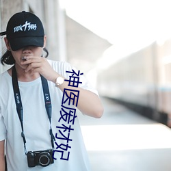 神(神)医废材妃