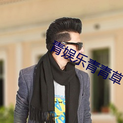 青娱乐青青草