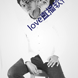 love直(zhí)播软(ruǎn)件安(ān)卓下载