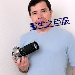 重生之臣服 （食辨劳薪）