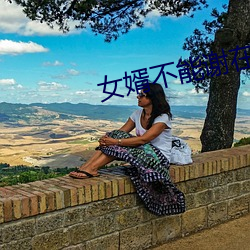 女婿不能謝在裏面