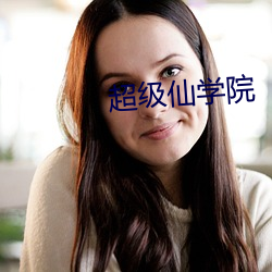 超级仙(xiān)学(xué)院