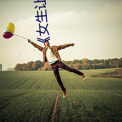 《女生让男生诵(sòng)自己的诵视频》未(wèi)删减(jiǎn)版在线观看