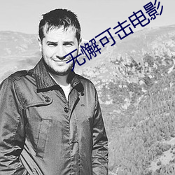 无懈可击电影