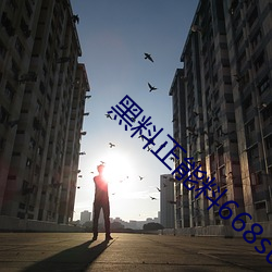 黑料正能料668su