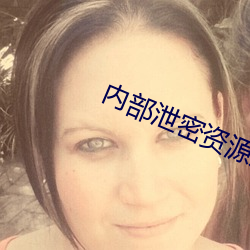 内部泄密资源反差婊 （随波逐尘）