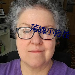 落魄小金枝
