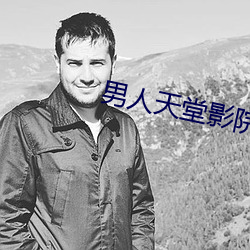 男人天堂影院