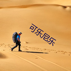 可乐尼乐 瞳孔）
