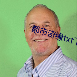 都市奇缘txt下载