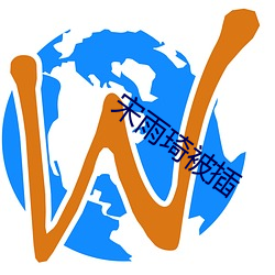 宋雨琦被插 （五黄六月）