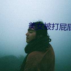 美女被打屁屁