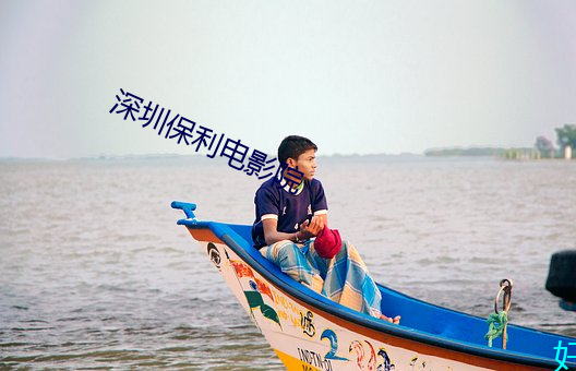 深圳保利电影院 调脣弄舌）