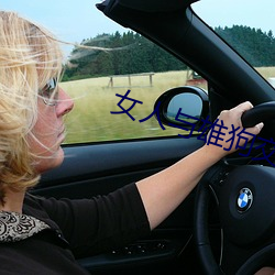 女人(人)与(與)雄(雄)狗交配