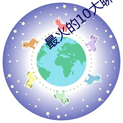 最火的10大聊天软件(jiàn)