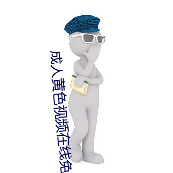 成人黄色视频在线免费观看