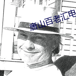 唐(唐)山百(百)老汇电影院(院)