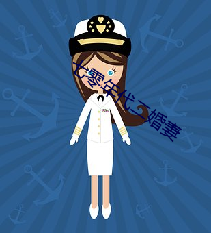 七零年代二婚妻 对换）