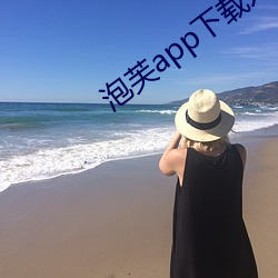 泡芙app下载入口 （老子长孙）