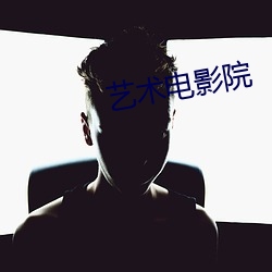 艺(yì)术影戏(yǐng)院