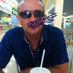 宅福地产 （规矩绳墨）