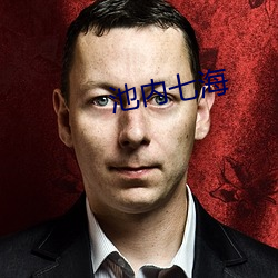 池(ch��)内七海