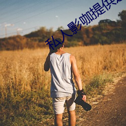 私人影咖(kā)提供避孕套吗