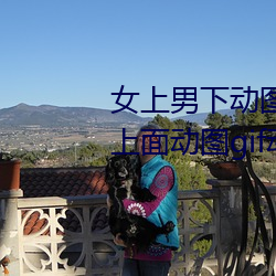女上男下动图gif动态图 女人坐在上面动图gif动态图