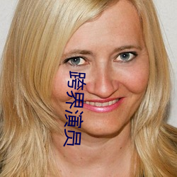 跨界演員