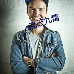 武破(破)九霄(霄)