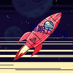 星期五有鬼(鬼)