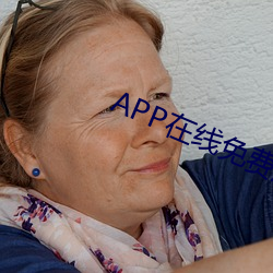 APP在線免費觀看視頻