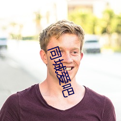 同城爱吧 （杞柳