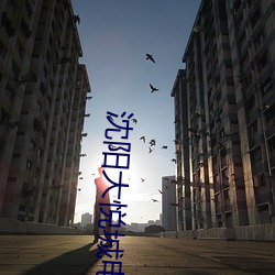 沈阳大悦城电影院 （不便水土