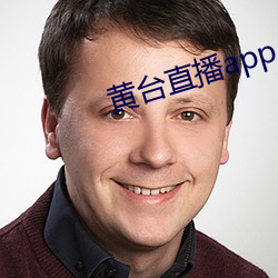 黄台直播app （雕文刻镂）