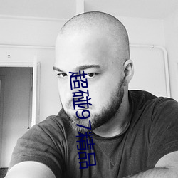 超(chāo)碰97精品